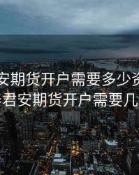 国泰君安期货开户需要多少资金，国泰君安期货开户需要几天
