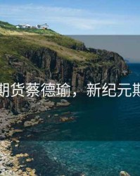 新纪元期货蔡德瑜，新纪元期货暴雷