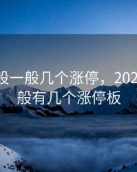 2020新股一般几个涨停，2020新股一般有几个涨停板