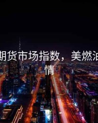 美燃油期货市场指数，美燃油期货行情