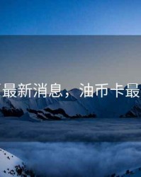 锥卡币最新消息，油币卡最新消息