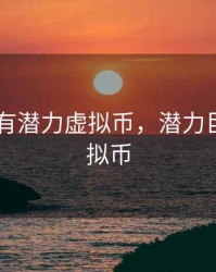 2020最有潜力虚拟币，潜力巨大的虚拟币