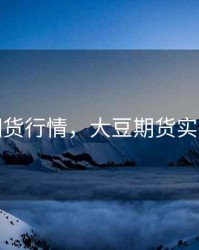 豆油期货行情，大豆期货实时行情