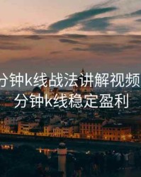 期货三分钟k线战法讲解视频，期货3分钟k线稳定盈利