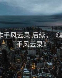 期货大作手风云录 后续，《期货大作手风云录》