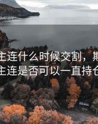 期货中主连什么时候交割，期货中的主连是否可以一直持仓