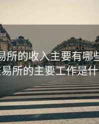 期货交易所的收入主要有哪些，期货交易所的主要工作是什么