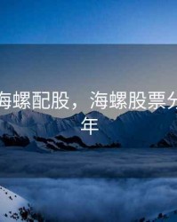 2020年海螺配股，海螺股票分红2020年