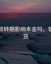 工行期货转期影响本金吗，银行转期货