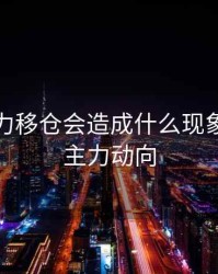 期货主力移仓会造成什么现象，期货主力动向