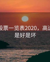 高送转股票一览表2020，高送转股票是好是坏