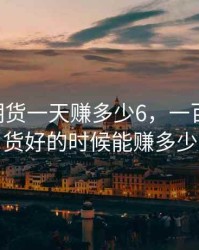 100万期货一天赚多少6，一百万炒期货好的时候能赚多少