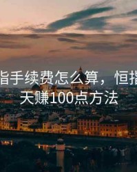 期货恒指手续费怎么算，恒指期货每天赚100点方法