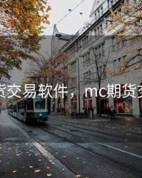 mc8期货交易软件，mc期货交易系统