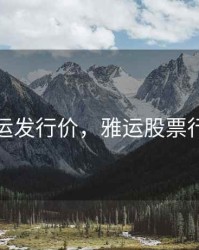 雅运发行价，雅运股票行情