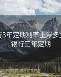 徽商银行3年定期利率上浮多少，徽商银行三年定期