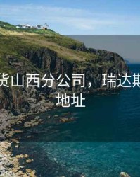 瑞达期货山西分公司，瑞达期货公司地址