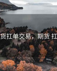 期货扛单交易，期货 扛单