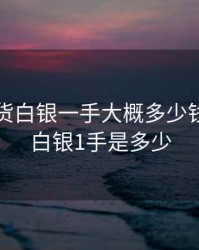 国际期货白银一手大概多少钱，期货白银1手是多少