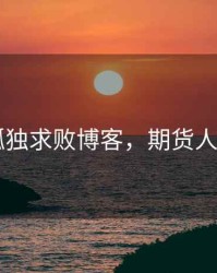 期货 孤独求败博客，期货人的孤独