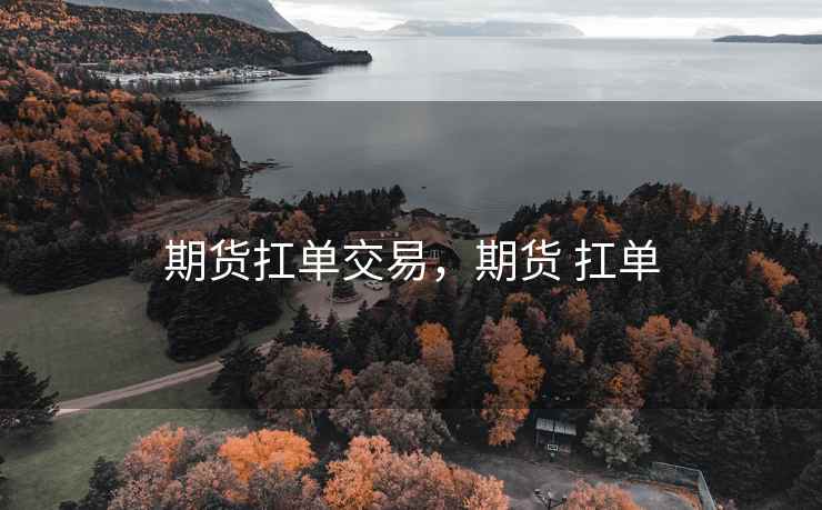 期货扛单交易，期货 扛单