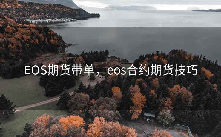 EOS期货带单，eos合约期货技巧