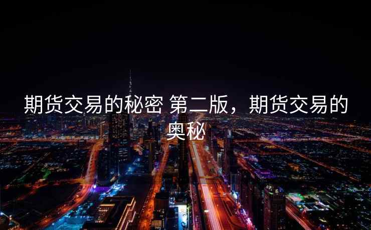 期货交易的秘密 第二版，期货交易的奥秘