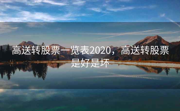 高送转股票一览表2020，高送转股票是好是坏