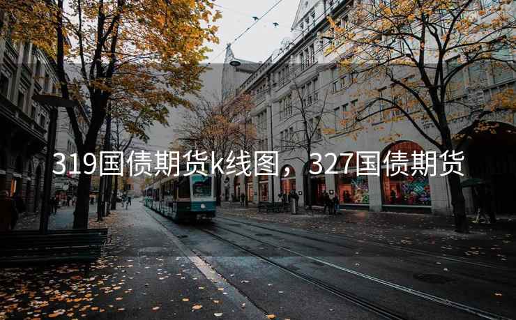 319国债期货k线图，327国债期货