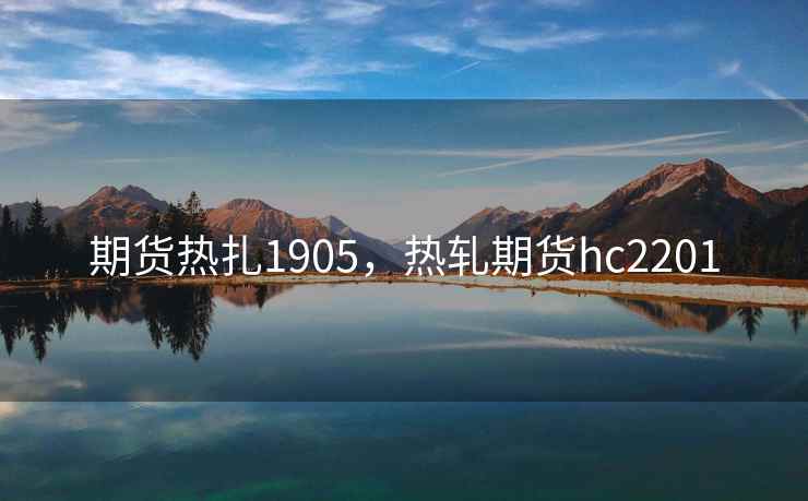 期货热扎1905，热轧期货hc2201