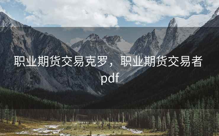 职业期货交易克罗，职业期货交易者 pdf