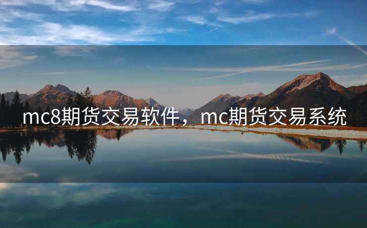 mc8期货交易软件，mc期货交易系统