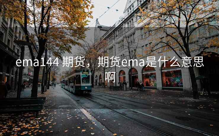 ema144 期货，期货ema是什么意思啊