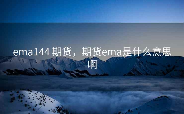 ema144 期货，期货ema是什么意思啊