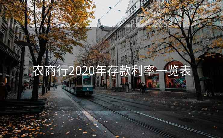 农商行2020年存款利率一览表