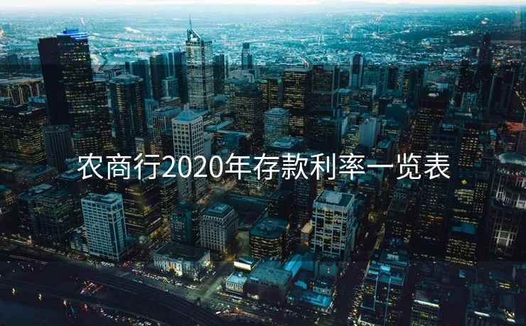 农商行2020年存款利率一览表