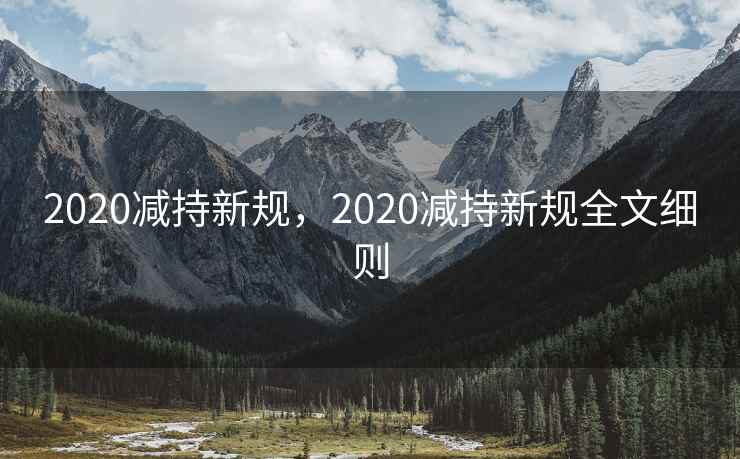 2020减持新规，2020减持新规全文细则