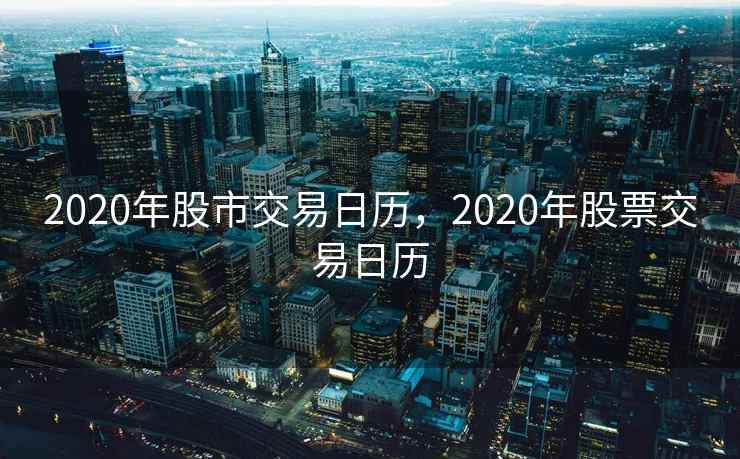 2020年股市交易日历，2020年股票交易日历